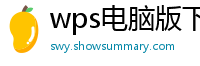 wps电脑版下载